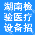 湖南檢驗(yàn)醫(yī)療設(shè)備招標(biāo)信息