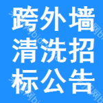 跨外墻清洗招標(biāo)公告