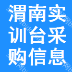 渭南實(shí)訓(xùn)臺(tái)采購信息