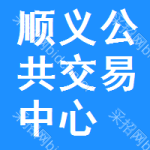 顺义区公共交易中心