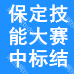 保定技能大賽中標(biāo)結(jié)果