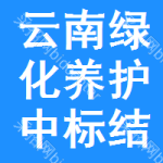 云南綠化養(yǎng)護(hù)中標(biāo)結(jié)果