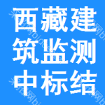 西藏建筑監(jiān)測(cè)中標(biāo)結(jié)果