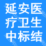 延安醫(yī)療衛(wèi)生中標(biāo)結(jié)果