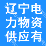 遼寧省電力物資供應有限公司