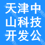 天津市中山科技開發(fā)公司