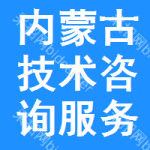 內(nèi)蒙古技術(shù)咨詢(xún)服務(wù)招標(biāo)信息