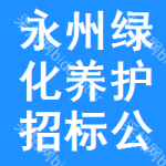 永州綠化養(yǎng)護(hù)招標(biāo)公告