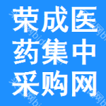 荣成医药集中采购网