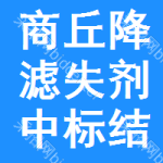 商丘降濾失劑中標(biāo)結(jié)果