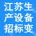 江蘇生產(chǎn)設(shè)備招標(biāo)變更