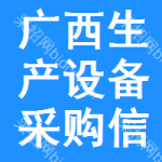 廣西生產(chǎn)設(shè)備采購信息