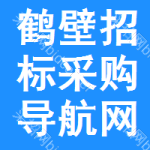 鹤壁招标采购导航网