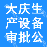 大慶生產(chǎn)設備審批公示