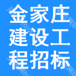 金家庄区建设工程招标网