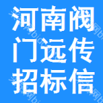 河南閥門遠(yuǎn)傳招標(biāo)信息