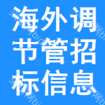 海外調(diào)節(jié)管招標(biāo)信息