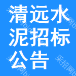 清遠(yuǎn)水泥招標(biāo)公告