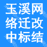 玉溪網(wǎng)絡(luò)遷改中標(biāo)結(jié)果