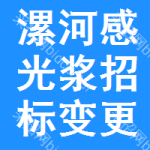 漯河感光漿招標(biāo)變更