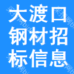 大渡口區(qū)鋼材招標(biāo)信息