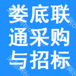 娄底联通采购与招标网