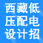 西藏低壓配電設(shè)計(jì)招標(biāo)信息