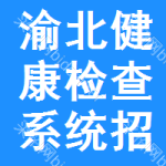 渝北區(qū)健康檢查系統(tǒng)招標(biāo)信息