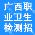 廣西職業(yè)衛(wèi)生檢測(cè)招標(biāo)信息