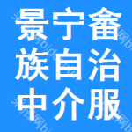 景宁畲族自治中介服务网上交易平台