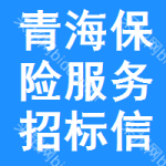 青海保險(xiǎn)服務(wù)招標(biāo)信息