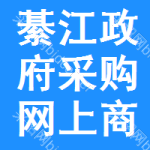 綦江区政府采购网上商城