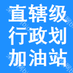 直轄級(jí)行政區(qū)劃加油站標(biāo)準(zhǔn)件招標(biāo)信息