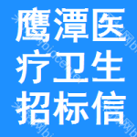 鷹潭醫(yī)療衛(wèi)生招標(biāo)信息