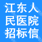 江东区人民医院招标信息
