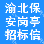 渝北區(qū)保安崗?fù)ふ袠?biāo)信息