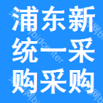 浦東新區(qū)統(tǒng)一采購(gòu)采購(gòu)信息