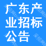 廣東產(chǎn)業(yè)招標公告