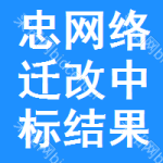 忠網(wǎng)絡(luò)遷改中標(biāo)結(jié)果