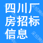 四川廠房招標信息