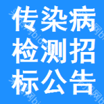 傳染病檢測招標(biāo)公告