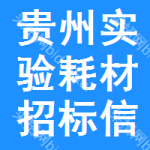 貴州實(shí)驗(yàn)耗材招標(biāo)信息