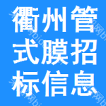 衢州管式膜招標(biāo)信息