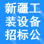 新疆工裝設(shè)備招標(biāo)公告