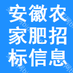 安徽農(nóng)家肥招標(biāo)信息