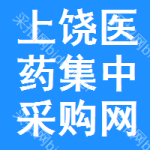 上饶医药集中采购网