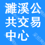 濉溪公共交易中心