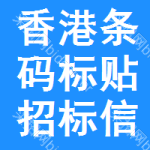 香港條碼標(biāo)貼招標(biāo)信息