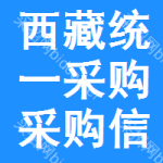 西藏統(tǒng)一采購(gòu)采購(gòu)信息