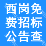 西岗区免费招标公告查询